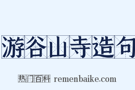 游谷山寺造句是什么意思的图片